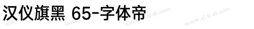 汉仪旗黑 65字体转换